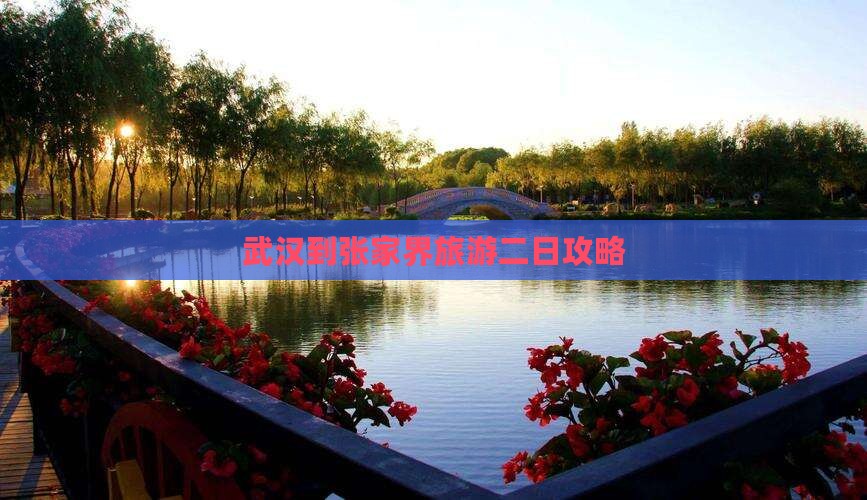 武汉到张家界森林公园二日游