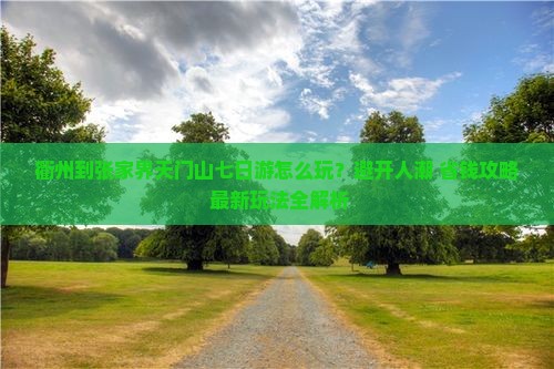 衢州到张家界天门山七日游