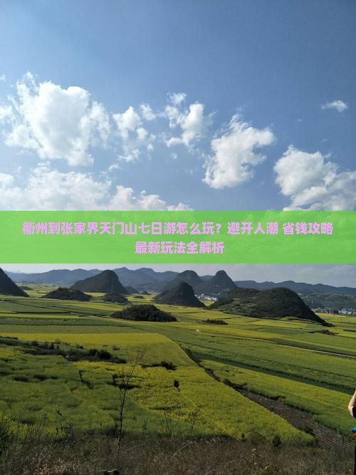 衢州到张家界天门山七日游