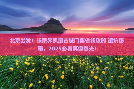 北京去张家界凤凰古城门票