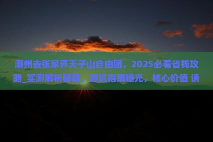 潮州去张家界天子山自由团