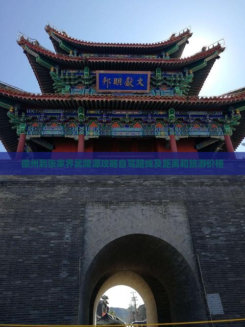德州到张家界武陵源攻略