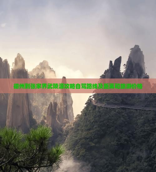 德州到张家界武陵源攻略