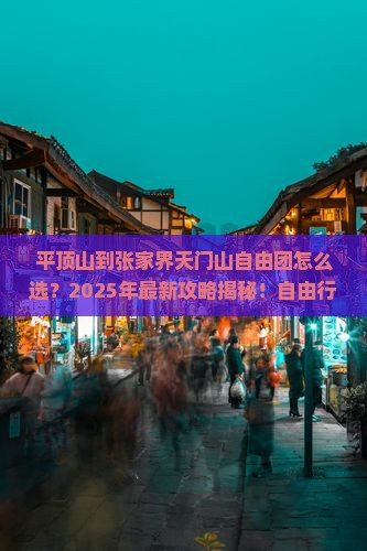 平顶山到张家界天门山自由团