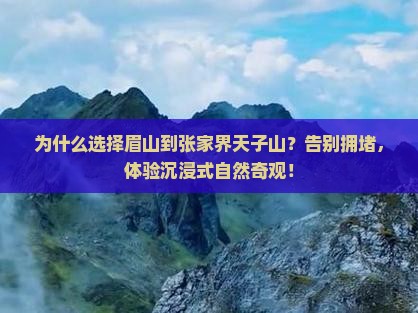 眉山到张家界天子山景点