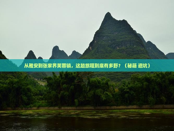 雅安到张家界芙蓉镇旅游