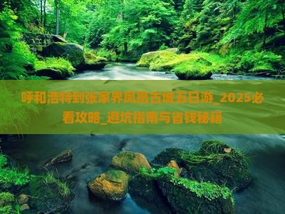 呼和浩特到张家界凤凰古城五日游 呼和浩特到张家界凤凰古城五日游
