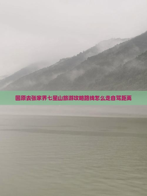 固原去张家界七星山旅游