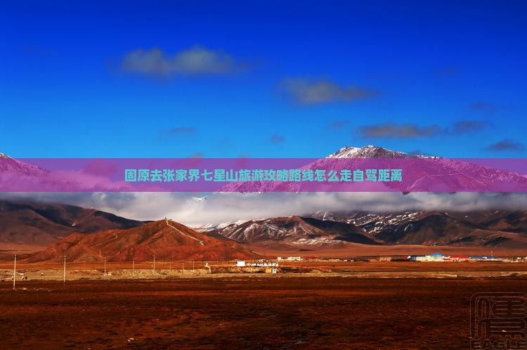 固原去张家界七星山旅游