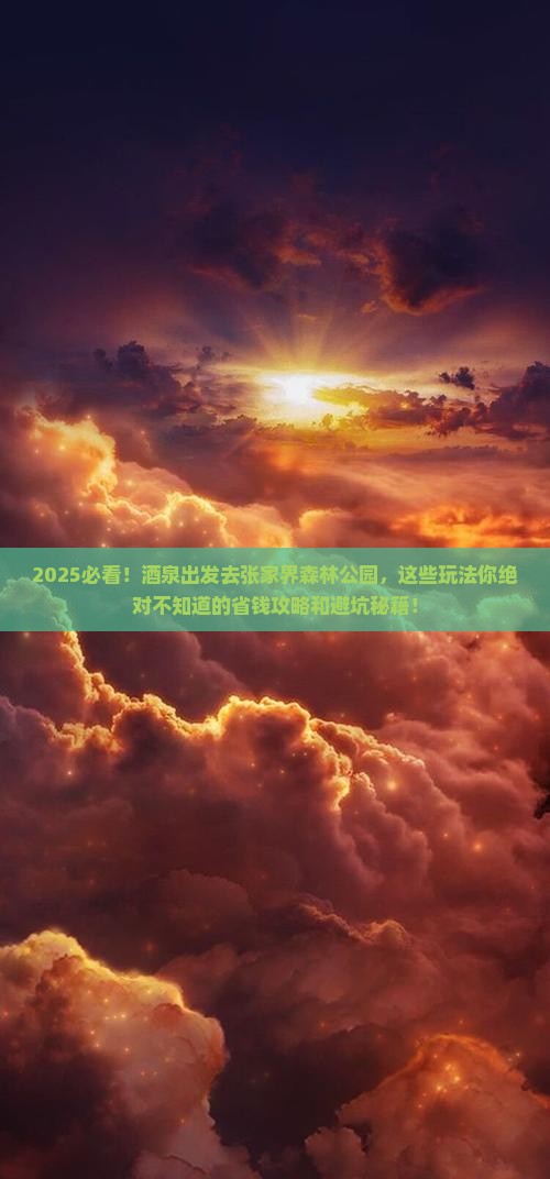 酒泉去张家界森林公园哪里玩