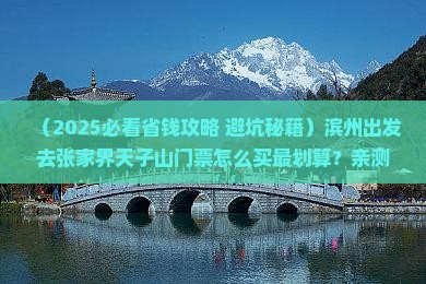 滨州到张家界天子山门票