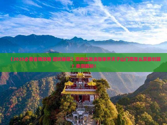 滨州到张家界天子山门票