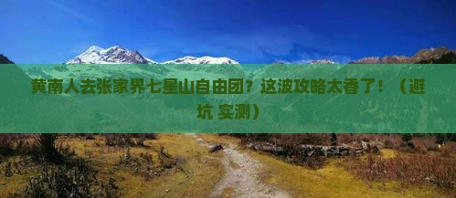 黄南去张家界七星山自由团