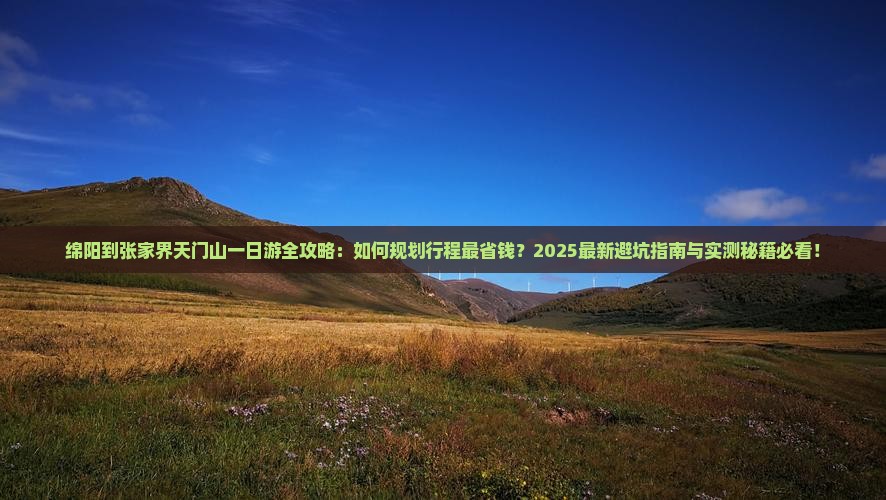 绵阳到张家界天门山一日
