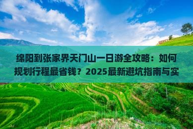绵阳到张家界天门山一日