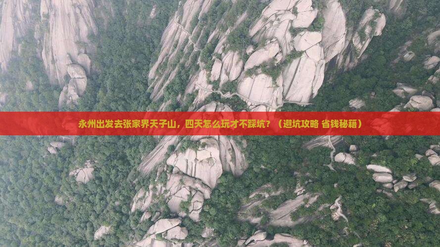 永州到张家界天子山四日游