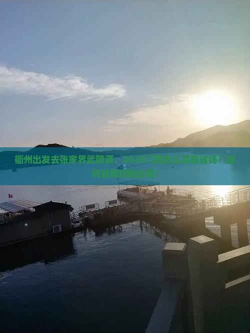 衢州到张家界武陵源门票