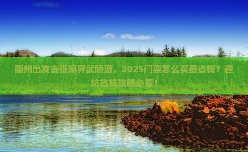 衢州到张家界武陵源门票