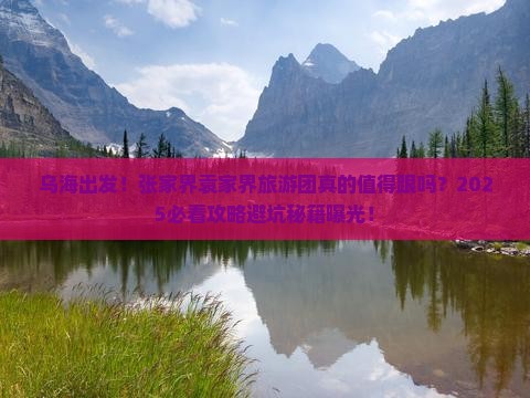 乌海到张家界袁家界大型旅游团