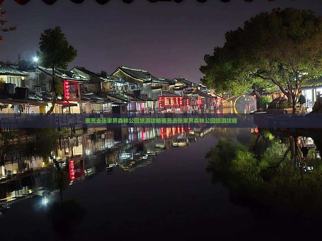 南充去张家界森林公园旅游