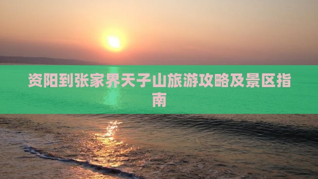 资阳到张家界天子山攻略