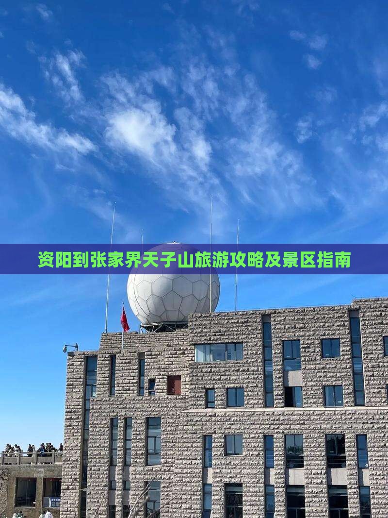 资阳到张家界天子山攻略