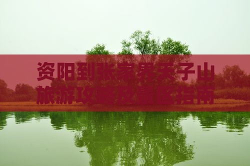 资阳到张家界天子山攻略