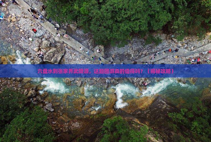 六盘水到张家界武陵源团体旅游