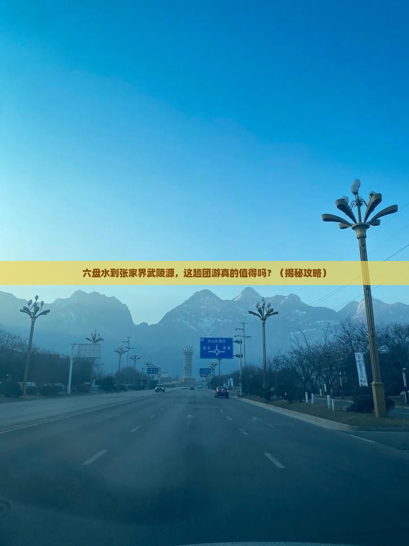 六盘水到张家界武陵源团体旅游