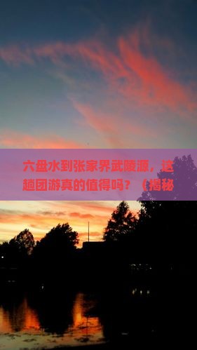 六盘水到张家界武陵源团体旅游