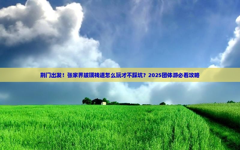荆门到张家界玻璃栈道团体旅游