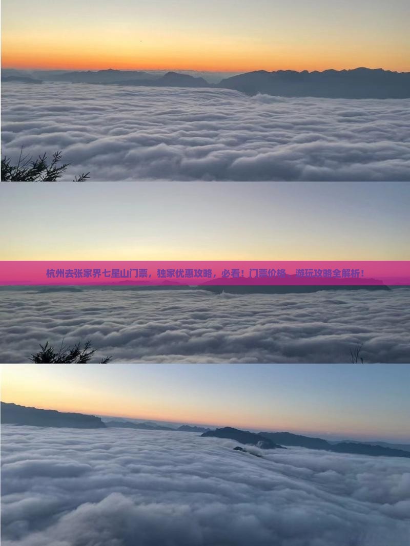 杭州去张家界七星山门票