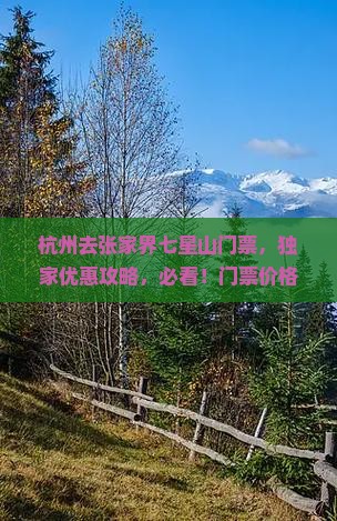 杭州去张家界七星山门票