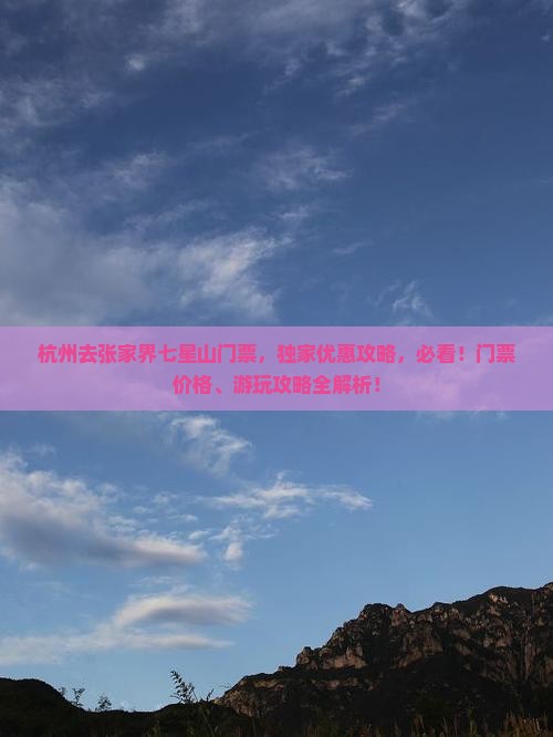 杭州去张家界七星山门票