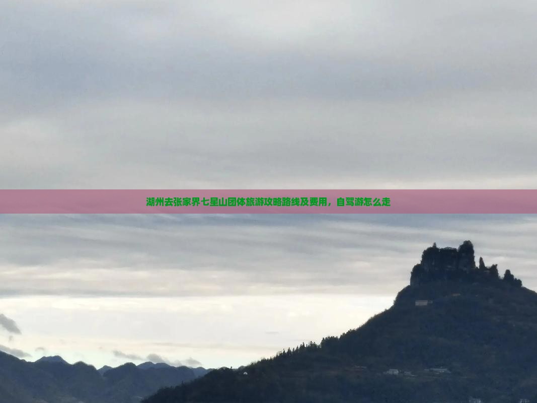 湖州去张家界七星山团体旅游