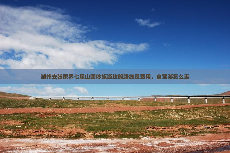 湖州去张家界七星山团体旅游