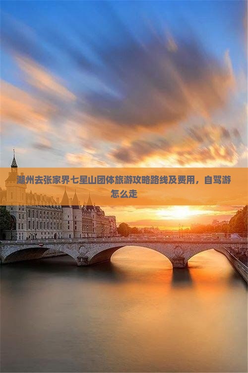 湖州去张家界七星山团体旅游