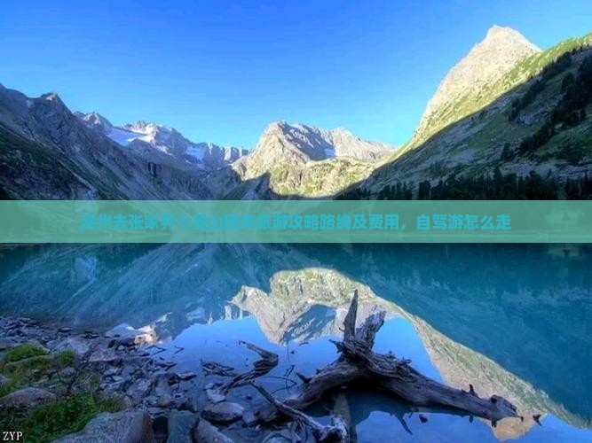 湖州去张家界七星山团体旅游