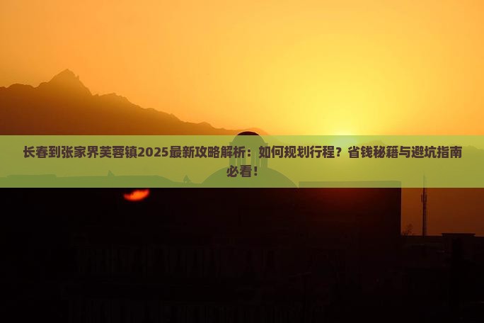 长春到张家界芙蓉镇攻略