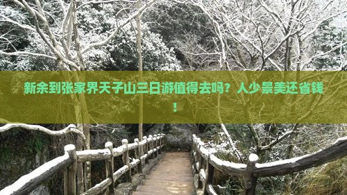 新余到张家界天子山三日游
