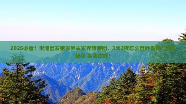 巢湖去张家界袁家界大型旅游团