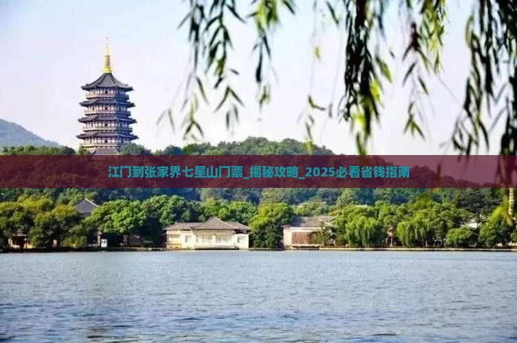 江门到张家界七星山门票