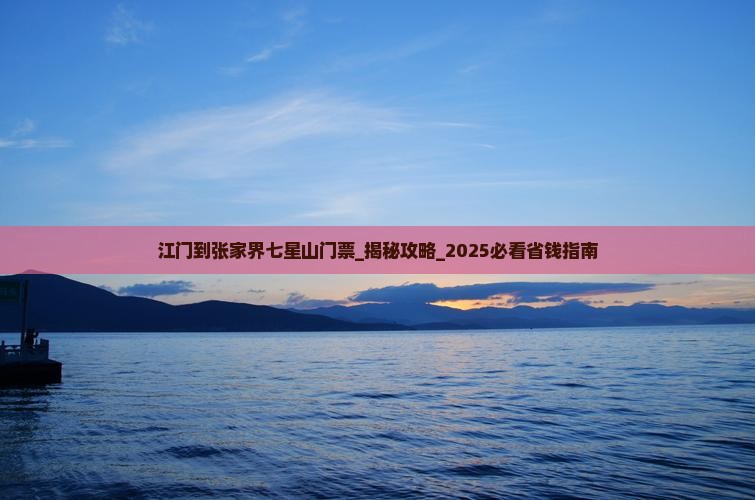 江门到张家界七星山门票