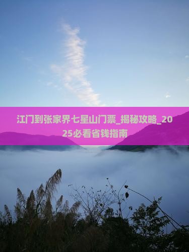 江门到张家界七星山门票
