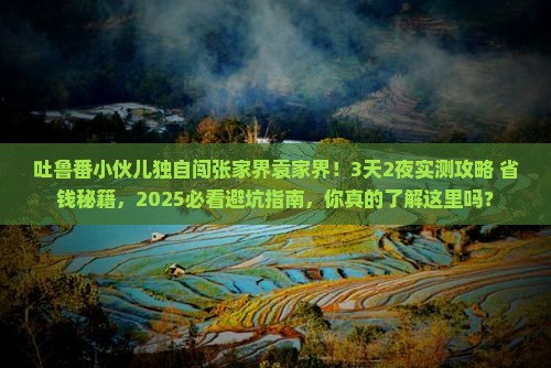 吐鲁番去张家界袁家界个人游