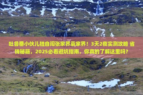 吐鲁番去张家界袁家界个人游