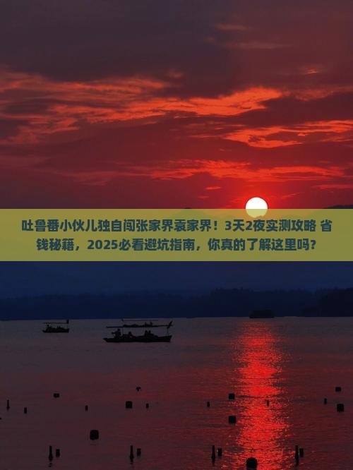 吐鲁番去张家界袁家界个人游