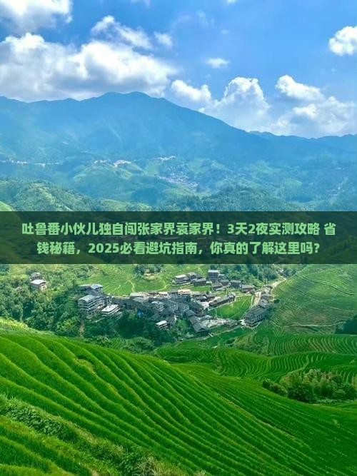 吐鲁番去张家界袁家界个人游