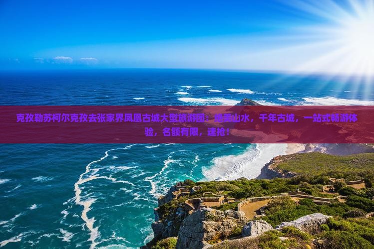 克孜勒苏柯尔克孜去张家界凤凰古城大型旅游团