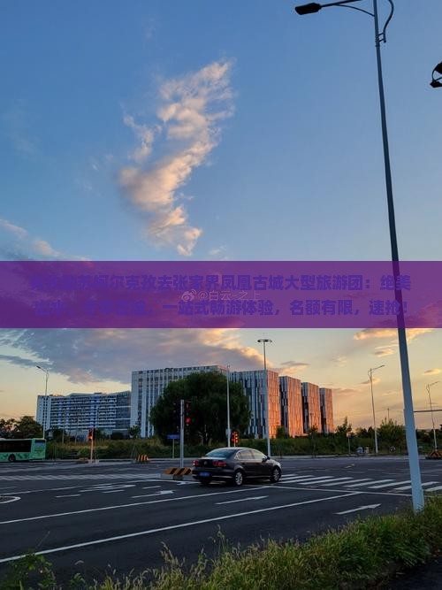 克孜勒苏柯尔克孜去张家界凤凰古城大型旅游团